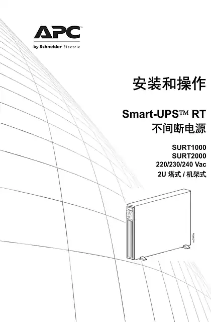 schneider施耐德Smart-UPS RT 1000_2000 VA_ 220_230_240 Vac Tower_Rack Mount2U